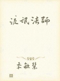 流氓法师