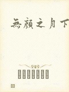 无颜之月下载