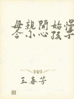 母亲开始慢迎迎合小心孩子