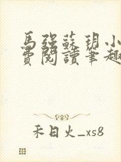 马强苏玥小说免费阅读笔趣阁