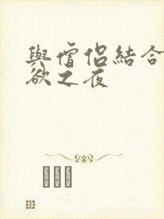 与僧侣结合的色欲之夜