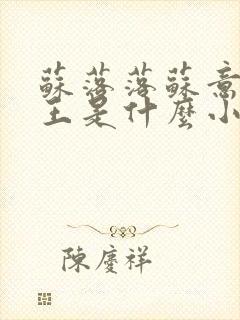 苏落落苏意瑶睿王是什么小说