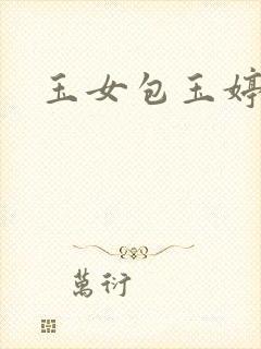 玉女包玉婷