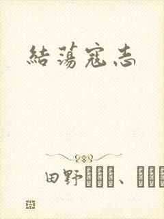 结荡寇志