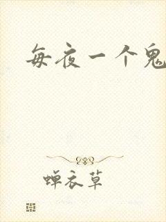 每夜一个鬼故事