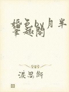 婚色by月半喵笔趣阁