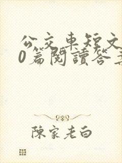 公交车短文100篇阅读答案