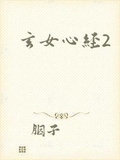 玄女心经2