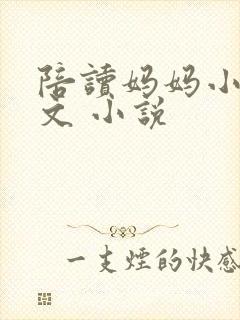 陪读妈妈小说全文 小说