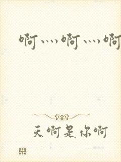 啊灬啊灬啊灬公