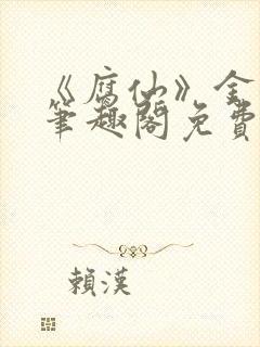 《腐仙》金银花笔趣阁免费阅读