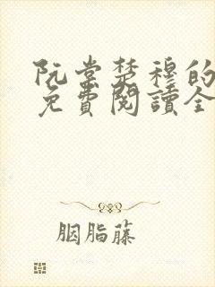 阮棠楚穆的小说免费阅读全文