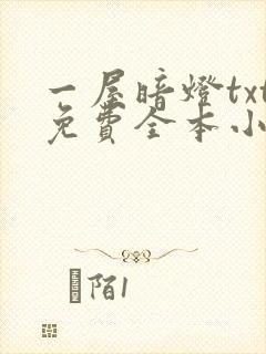一屋暗灯txt免费全本小说电子书