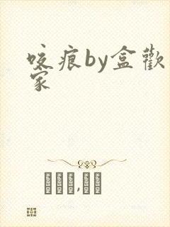 咬痕by盒欢乐家