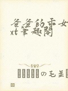 爸爸的乖女儿txt笔趣阁