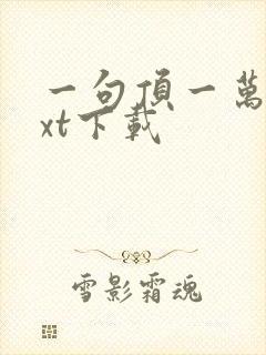 一句顶一万句txt下载