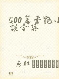 500篇香艳小说合集