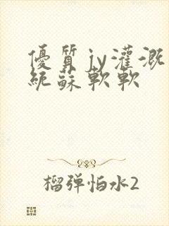 优质jy灌溉系统苏软软