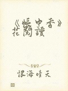 《帐中香》金银花阅读