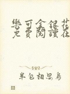 乐可金银花全文免费阅读在线笔趣