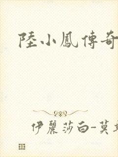 陆小凤传奇之
