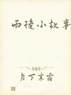 雨后小故事下载