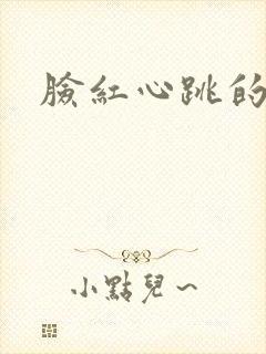 脸红心跳的关系