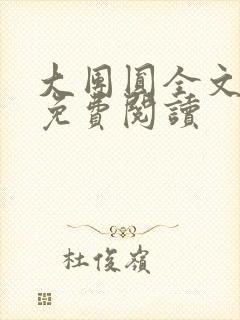 大团圆全文完整免费阅读