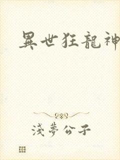 异世狂龙神