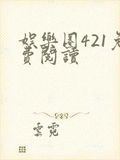 娱乐圈421免费阅读