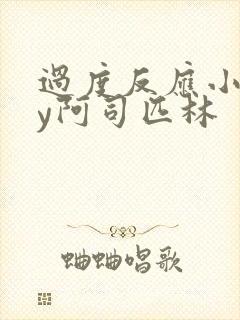 过度反应小说by阿司匹林