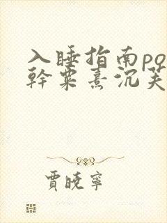 入睡指南po高干粟熹沉芙