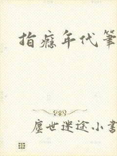 指瘾年代笔趣阁