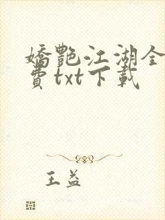 娇艳江湖全文免费txt下载