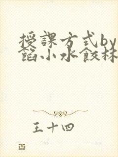 授课方式by肉馅小水饺林清