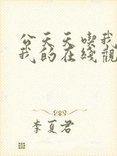 公天天吃我奶躁我的在线观看