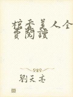 棺香美人全文免费阅读