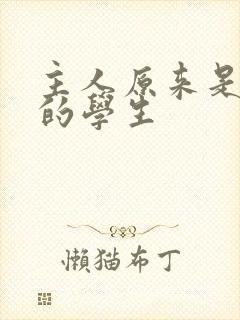 主人原来是自己的学生