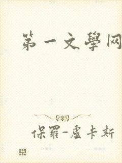 第一文学网