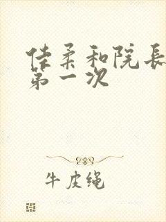 佳柔和院长公的第一次