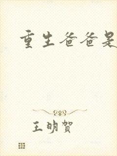 重生爸爸是闺蜜