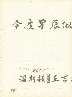 今夜星辰似你