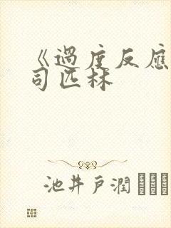 《过度反应》阿司匹林