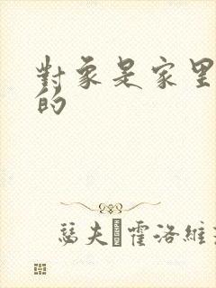 对象是家里安排的