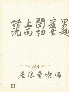 错上闺蜜男朋友沈南初笔趣阁