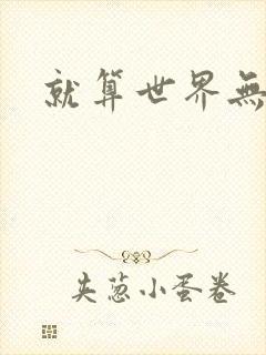 就算世界无童话