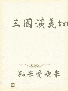 三国演义txt