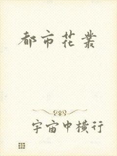 都市花丛