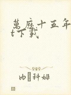 万历十五年txt下载