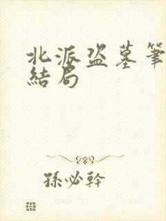 北派盗墓笔记大结局